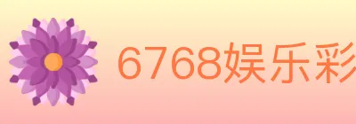6768娱乐彩票平台 logo